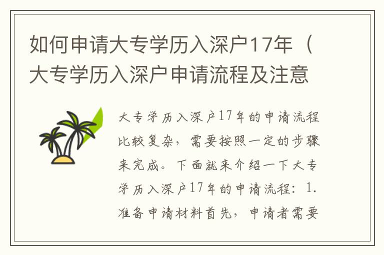 如何申請大專學歷入深戶17年（大專學歷入深戶申請流程及注意事項）