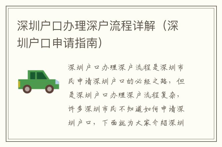深圳戶口辦理深戶流程詳解（深圳戶口申請(qǐng)指南）