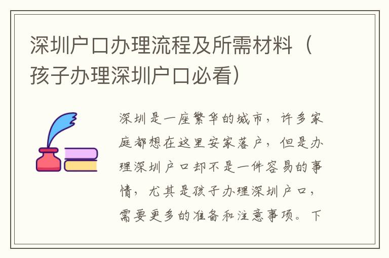 深圳戶口辦理流程及所需材料（孩子辦理深圳戶口必看）