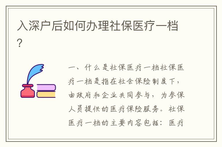 入深戶后如何辦理社保醫(yī)療一檔？