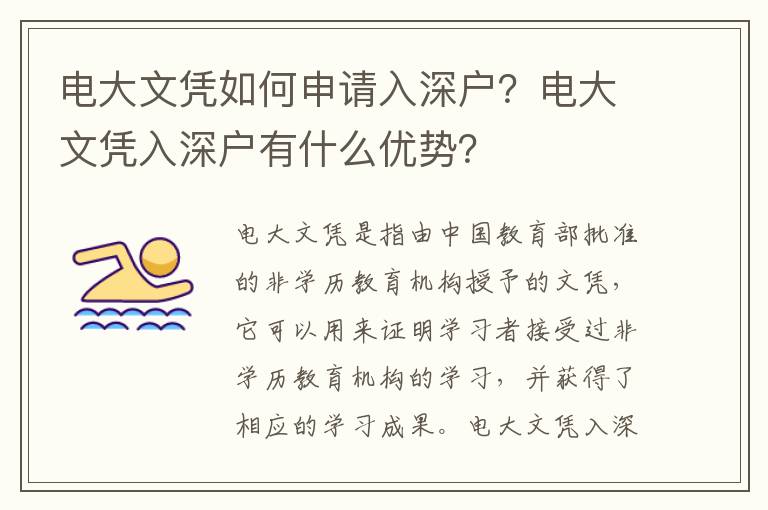 電大文憑如何申請入深戶？電大文憑入深戶有什么優勢？