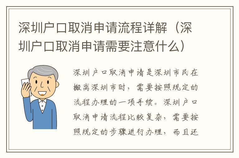 深圳戶口取消申請流程詳解（深圳戶口取消申請需要注意什么）
