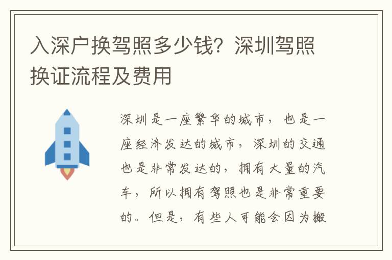 入深戶換駕照多少錢？深圳駕照換證流程及費用