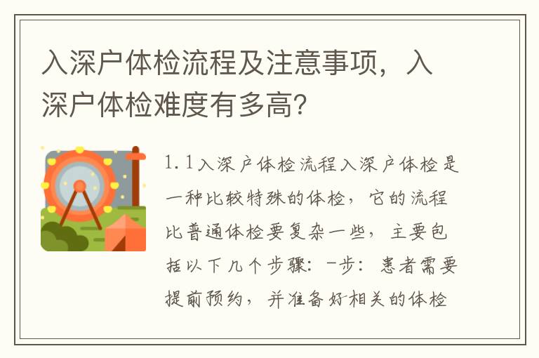 入深戶體檢流程及注意事項(xiàng)，入深戶體檢難度有多高？