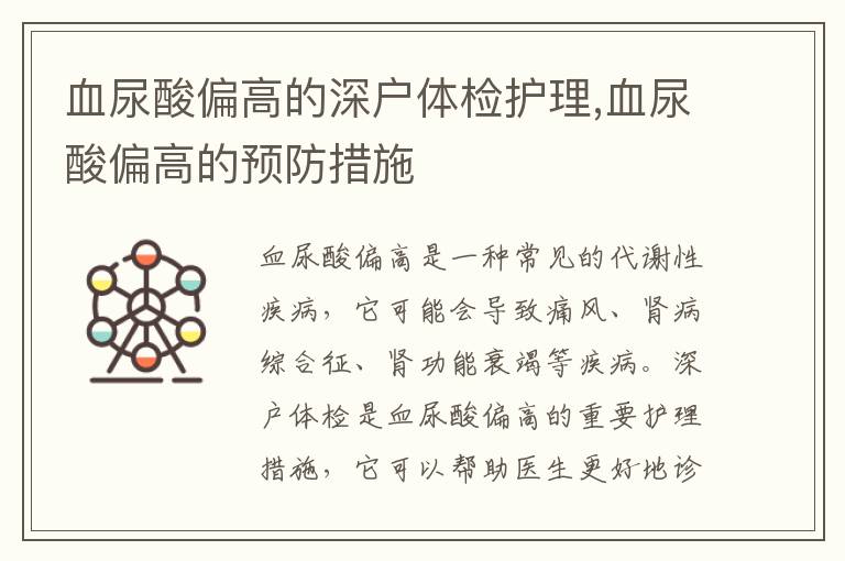 血尿酸偏高的深戶體檢護理,血尿酸偏高的預(yù)防措施