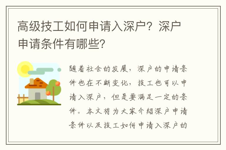 高級(jí)技工如何申請(qǐng)入深戶？深戶申請(qǐng)條件有哪些？