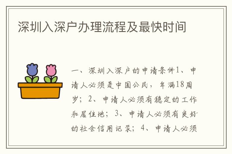 深圳入深戶辦理流程及最快時(shí)間