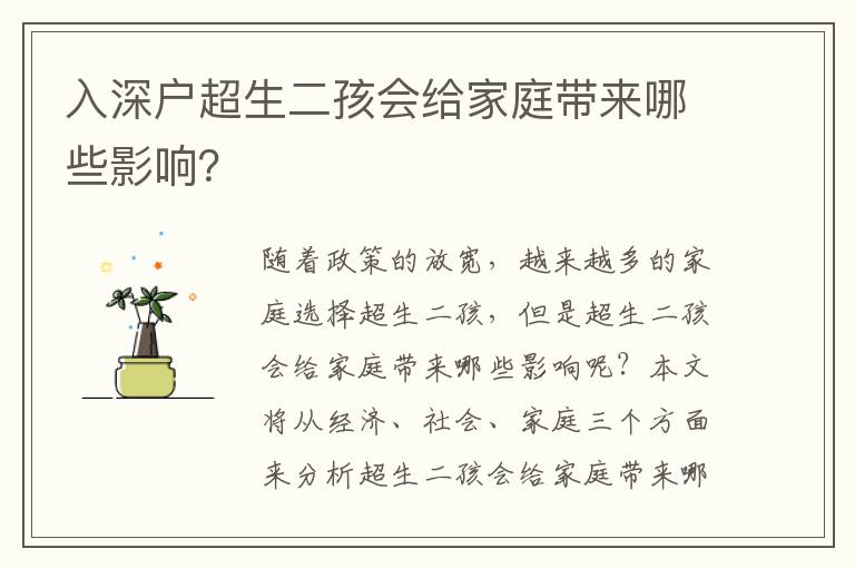 入深戶超生二孩會給家庭帶來哪些影響？