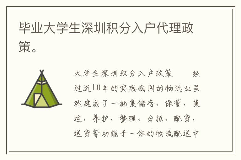 畢業大學生深圳積分入戶代理政策。
