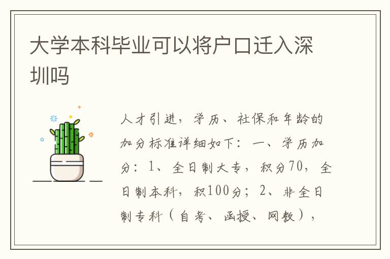 大學本科畢業可以將戶口遷入深圳嗎
