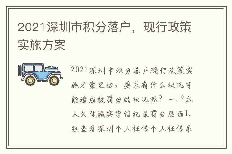 2021深圳市積分落戶，現(xiàn)行政策實(shí)施方案