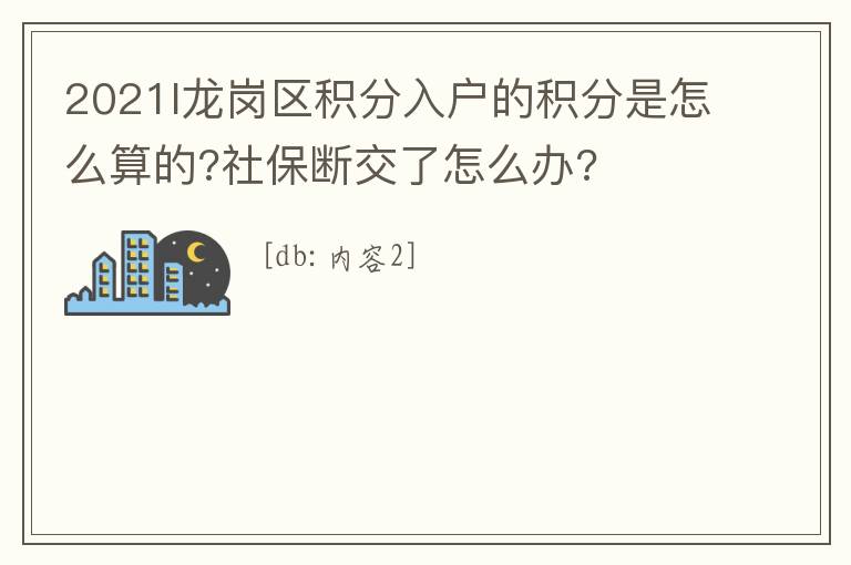2021l龍崗區(qū)積分入戶的積分是怎么算的?社保斷交了怎么辦?