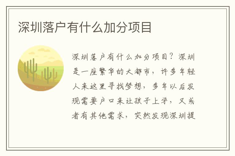 深圳落戶有什么加分項(xiàng)目