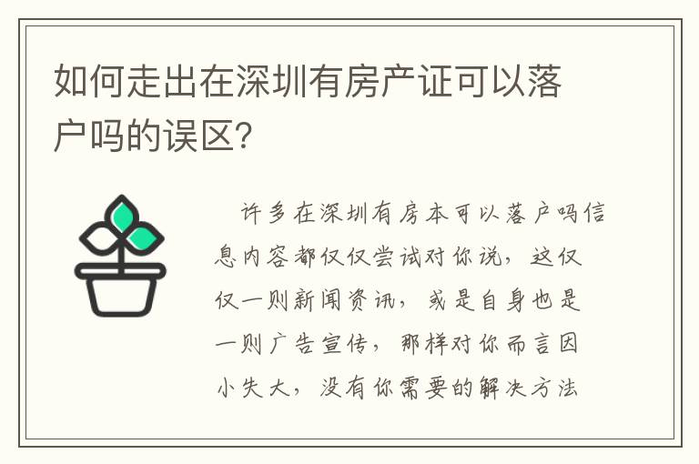如何走出在深圳有房產(chǎn)證可以落戶嗎的誤區(qū)？