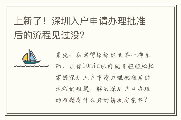 上新了！深圳入戶申請辦理批準后的流程見過沒？