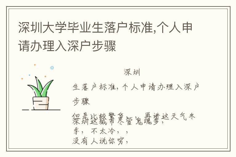 深圳大學(xué)畢業(yè)生落戶標準,個人申請辦理入深戶步驟