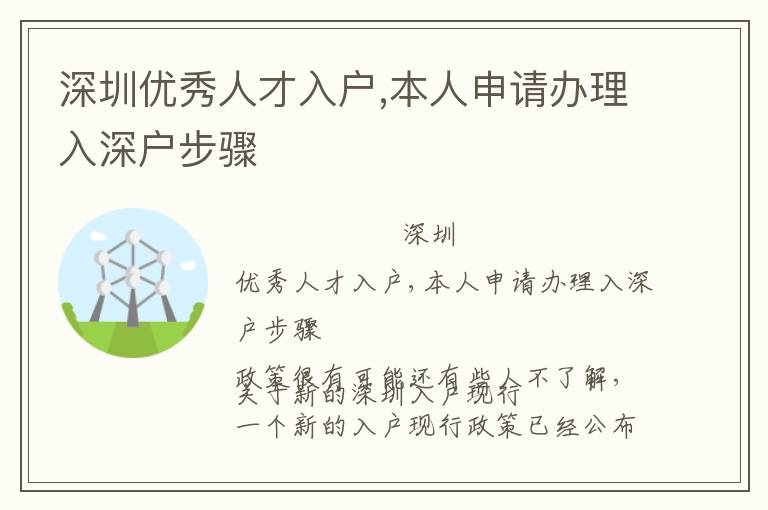 深圳優(yōu)秀人才入戶,本人申請(qǐng)辦理入深戶步驟