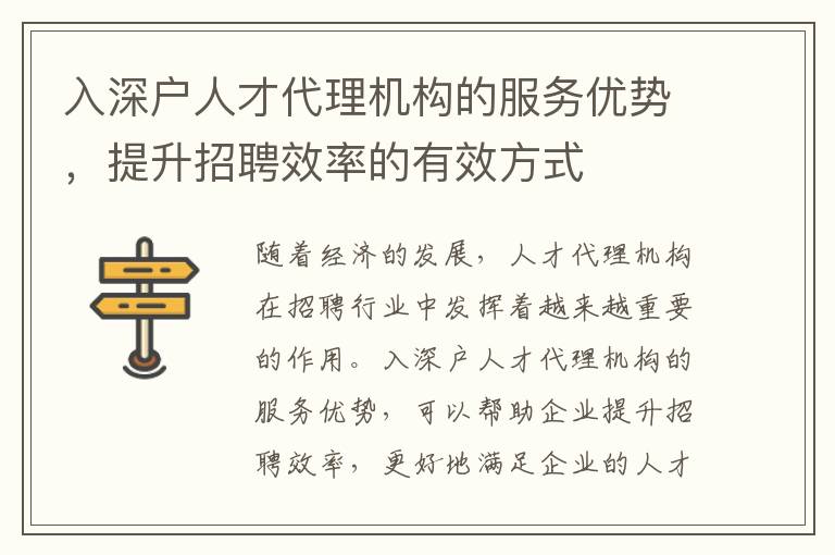 入深戶人才代理機構的服務優勢，提升招聘效率的有效方式