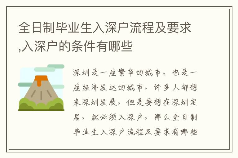 全日制畢業(yè)生入深戶流程及要求,入深戶的條件有哪些