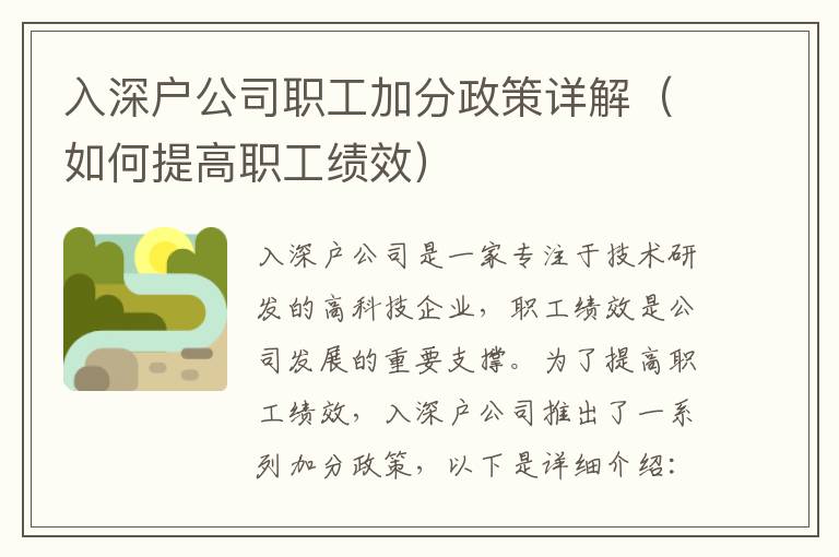 入深戶公司職工加分政策詳解（如何提高職工績(jī)效）