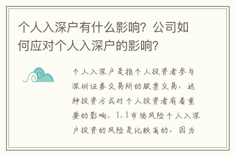 個人入深戶有什么影響？公司如何應(yīng)對個人入深戶的影響？