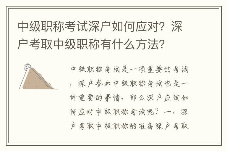 中級職稱考試深戶如何應對？深戶考取中級職稱有什么方法？