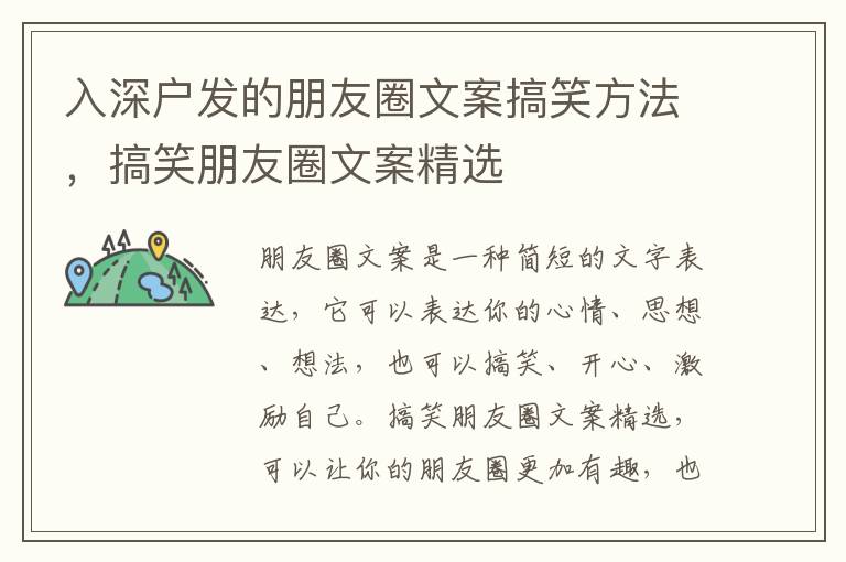 入深戶發的朋友圈文案搞笑方法，搞笑朋友圈文案精選