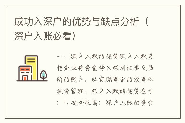 成功入深戶的優(yōu)勢(shì)與缺點(diǎn)分析（深戶入賬必看）