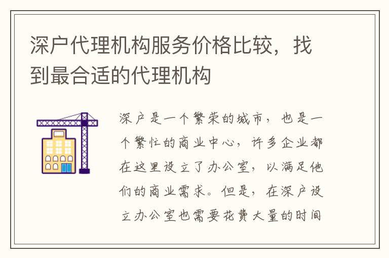 深戶代理機構服務價格比較，找到最合適的代理機構