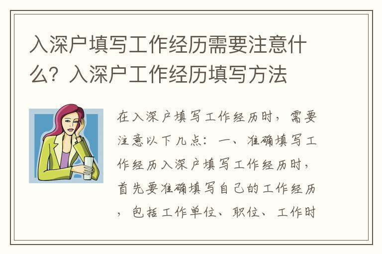 入深戶填寫工作經(jīng)歷需要注意什么？入深戶工作經(jīng)歷填寫方法