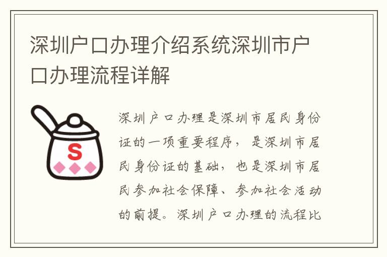 深圳戶口辦理介紹系統(tǒng)深圳市戶口辦理流程詳解