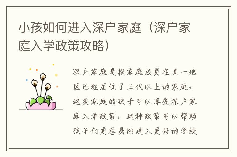小孩如何進(jìn)入深戶家庭（深戶家庭入學(xué)政策攻略）