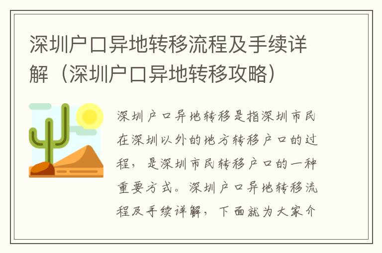 深圳戶口異地轉移流程及手續詳解（深圳戶口異地轉移攻略）