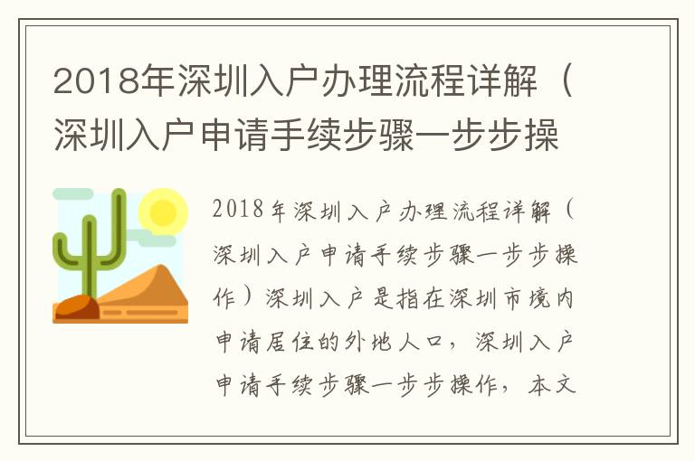 2018年深圳入戶辦理流程詳解（深圳入戶申請手續(xù)步驟一步步操作）