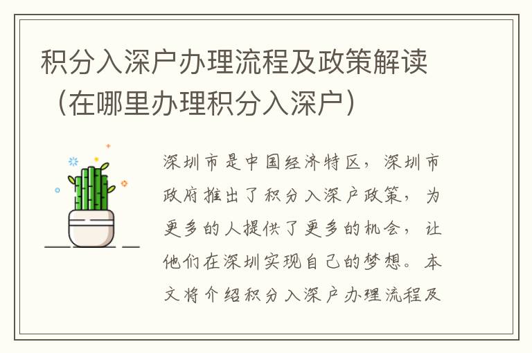 積分入深戶辦理流程及政策解讀（在哪里辦理積分入深戶）
