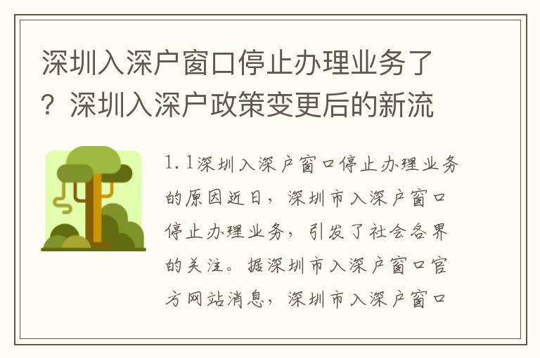 深圳入深戶窗口停止辦理業(yè)務(wù)了？深圳入深戶政策變更后的新流程