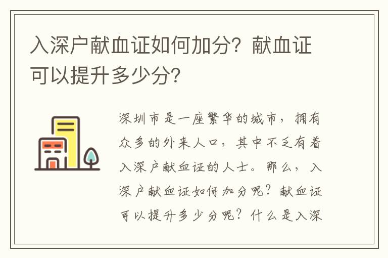 入深戶獻血證如何加分？獻血證可以提升多少分？