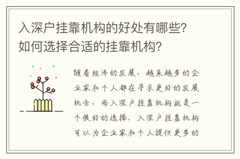 入深戶掛靠機構的好處有哪些？如何選擇合適的掛靠機構？