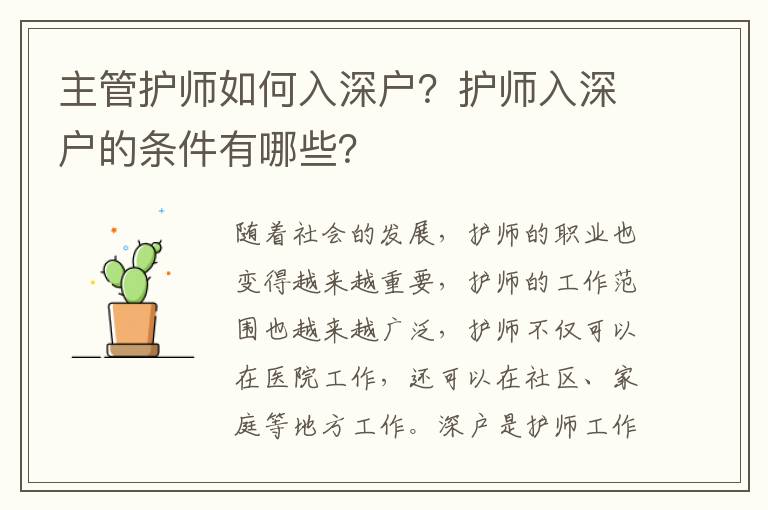 主管護(hù)師如何入深戶？護(hù)師入深戶的條件有哪些？