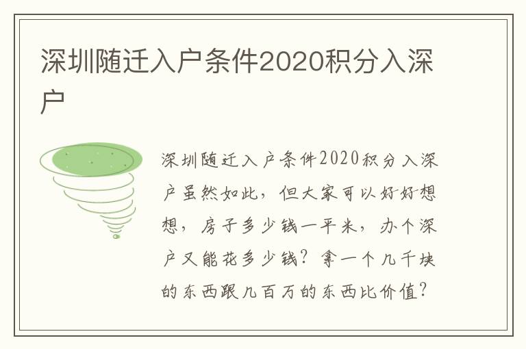 深圳隨遷入戶條件2020積分入深戶
