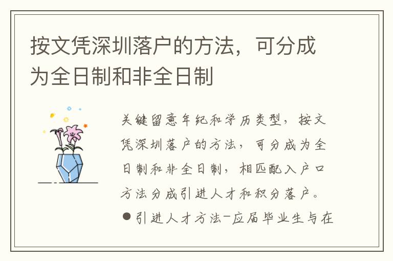 按文憑深圳落戶的方法，可分成為全日制和非全日制
