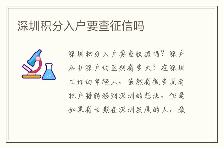 深圳積分入戶要查征信嗎