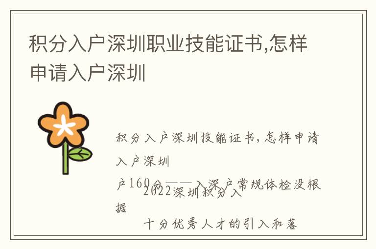積分入戶深圳職業(yè)技能證書,怎樣申請入戶深圳