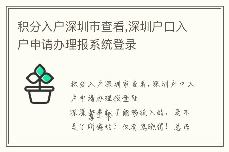 積分入戶深圳市查看,深圳戶口入戶申請辦理報系統(tǒng)登錄