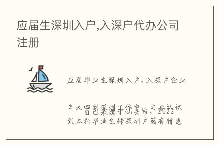 應(yīng)屆生深圳入戶,入深戶代辦公司注冊