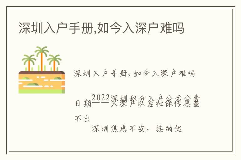 深圳入戶手冊(cè),如今入深戶難嗎