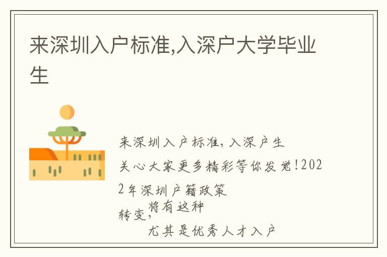 來深圳入戶標準,入深戶大學畢業生