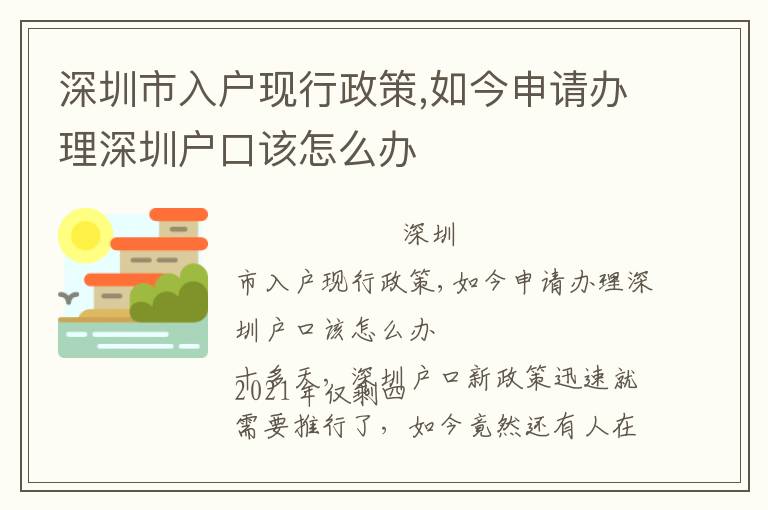 深圳市入戶現(xiàn)行政策,如今申請(qǐng)辦理深圳戶口該怎么辦