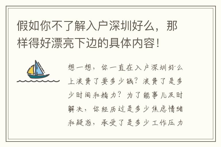 假如你不了解入戶深圳好么，那樣得好漂亮下邊的具體內容！
