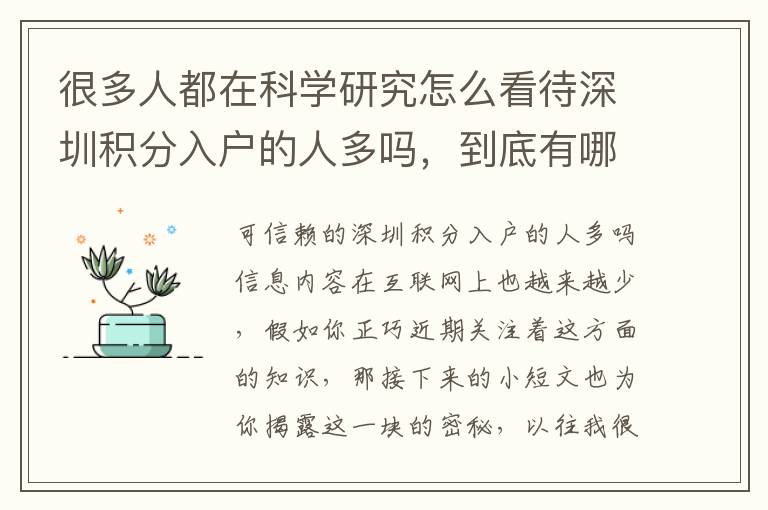 很多人都在科學(xué)研究怎么看待深圳積分入戶的人多嗎，到底有哪些魔法？